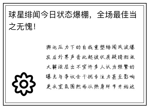 球星绯闻今日状态爆棚，全场最佳当之无愧！