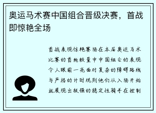 奥运马术赛中国组合晋级决赛，首战即惊艳全场