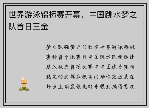 世界游泳锦标赛开幕，中国跳水梦之队首日三金