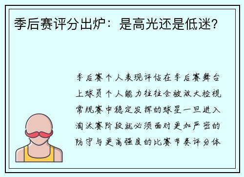 季后赛评分出炉：是高光还是低迷？