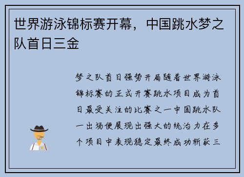 世界游泳锦标赛开幕，中国跳水梦之队首日三金