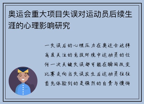 奥运会重大项目失误对运动员后续生涯的心理影响研究