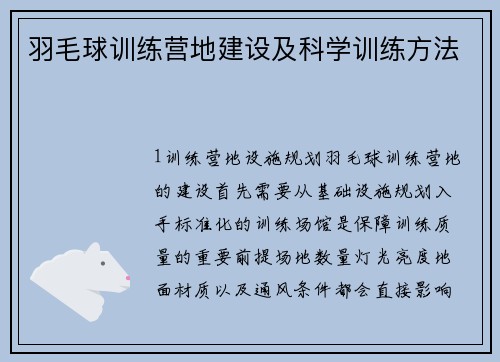 羽毛球训练营地建设及科学训练方法