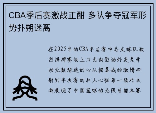 CBA季后赛激战正酣 多队争夺冠军形势扑朔迷离