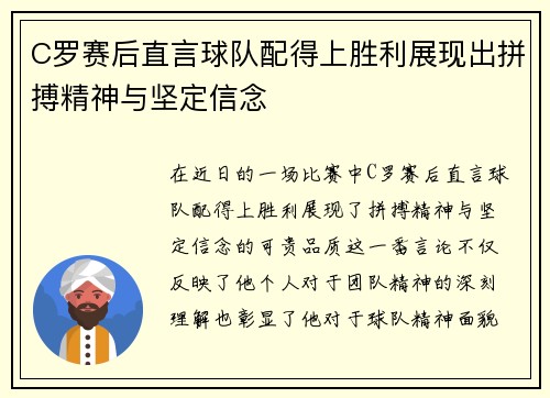 C罗赛后直言球队配得上胜利展现出拼搏精神与坚定信念