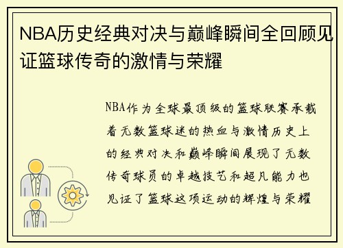 NBA历史经典对决与巅峰瞬间全回顾见证篮球传奇的激情与荣耀