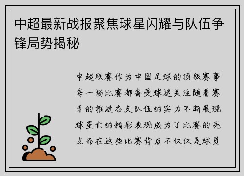 中超最新战报聚焦球星闪耀与队伍争锋局势揭秘