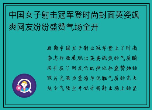中国女子射击冠军登时尚封面英姿飒爽网友纷纷盛赞气场全开 中国女子射击冠军登时尚封面英姿飒爽网友纷纷盛赞气场全开