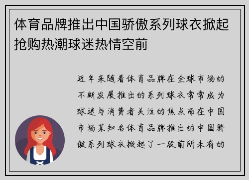 体育品牌推出中国骄傲系列球衣掀起抢购热潮球迷热情空前