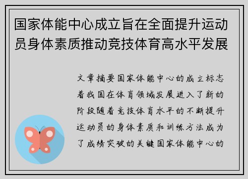 国家体能中心成立旨在全面提升运动员身体素质推动竞技体育高水平发展