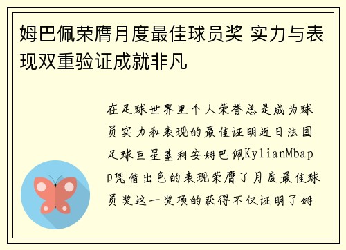 姆巴佩荣膺月度最佳球员奖 实力与表现双重验证成就非凡 姆巴佩荣膺月度最佳球员奖 实力与表现双重验证成就非凡
