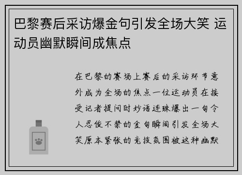 巴黎赛后采访爆金句引发全场大笑 运动员幽默瞬间成焦点