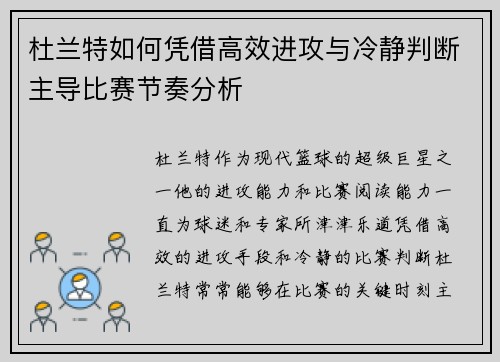 杜兰特如何凭借高效进攻与冷静判断主导比赛节奏分析 杜兰特如何凭借高效进攻与冷静判断主导比赛节奏分析