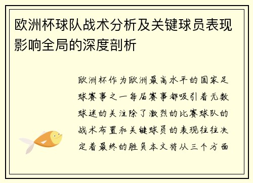 欧洲杯球队战术分析及关键球员表现影响全局的深度剖析 欧洲杯球队战术分析及关键球员表现影响全局的深度剖析