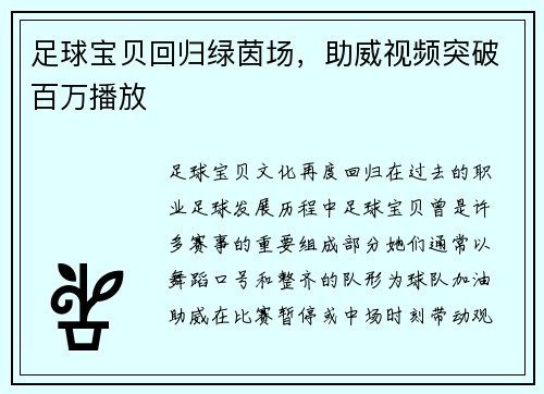 足球宝贝回归绿茵场，助威视频突破百万播放
