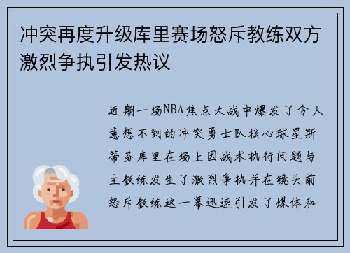 冲突再度升级库里赛场怒斥教练双方激烈争执引发热议