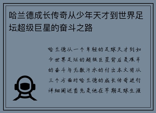 哈兰德成长传奇从少年天才到世界足坛超级巨星的奋斗之路